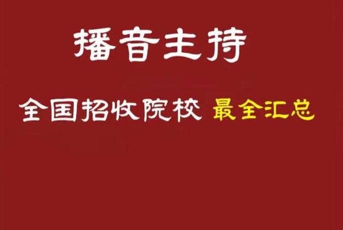 学播音主持艺考大概需要多少钱；播音主持艺考多少分能上一本