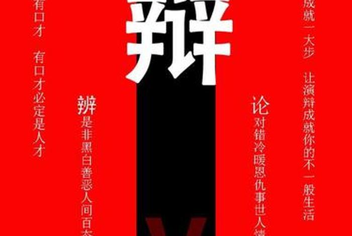 辩论
