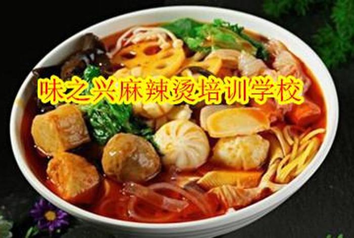 学麻辣烫去哪里学；学麻辣烫在哪里学比较好