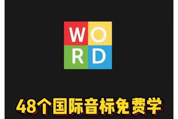 学习音标的软件全免费 学音标软件哪个好