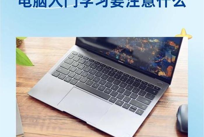 电脑学习入门 - 学电脑入门视频教程