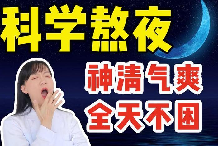 熬夜学习视频 熬夜的短视频
