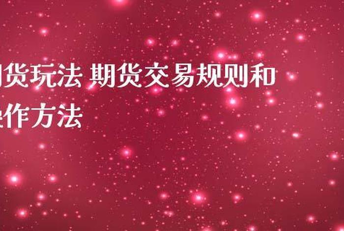 学习期货最有效的方法；如何学做期货