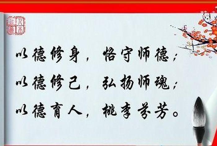 师德