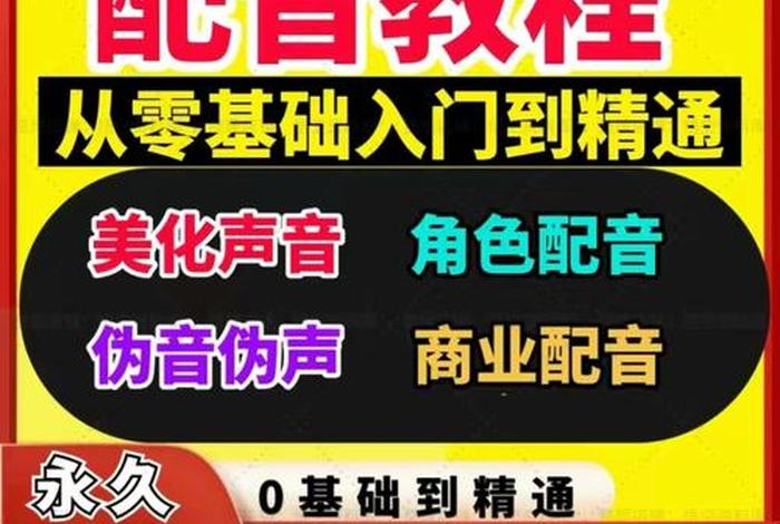 学习配音教程（配音自学教程）