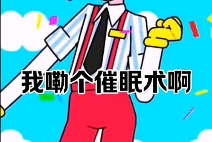 想学催眠（我想学催眠）