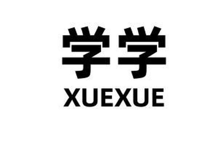 学学什么意思，学指的是什么