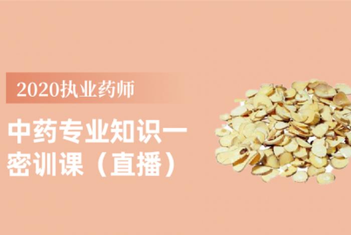 学习中药执业药师视频，执业药师中药课程视频