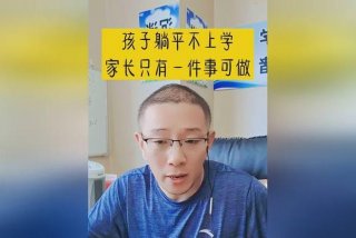 不上学的孩子有什么后果视频（不上学的孩子有什么后果视频教学）