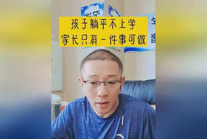 不上学的孩子有什么后果视频（不上学的孩子有什么后果视频教学）