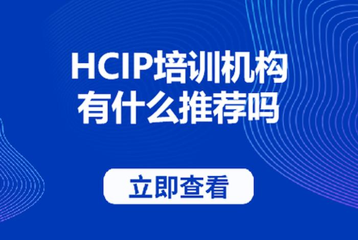 hcip培训机构 - hcip培训机构推荐