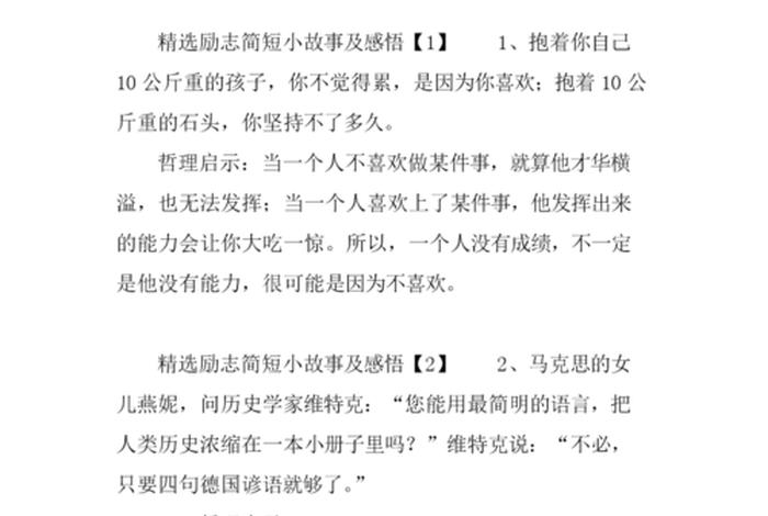 初中生励志故事小故事及感悟（初中生励志故事小故事及感悟简短）