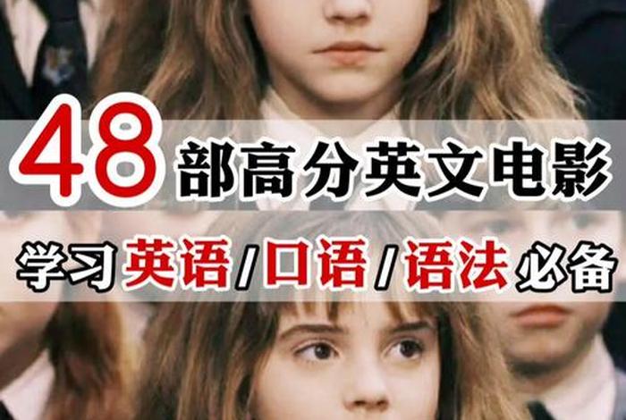 英语学习电影带字幕 - 学英语必备电影