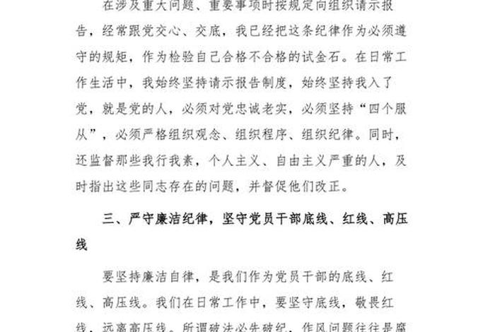政治纪律个人研讨发言材料、政治纪律个人研讨发言材料范文