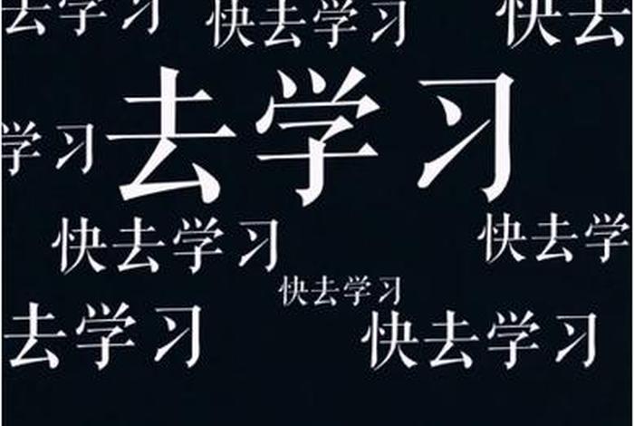 学习