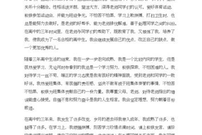 高三学生自我评价、高三学生自我评价300字