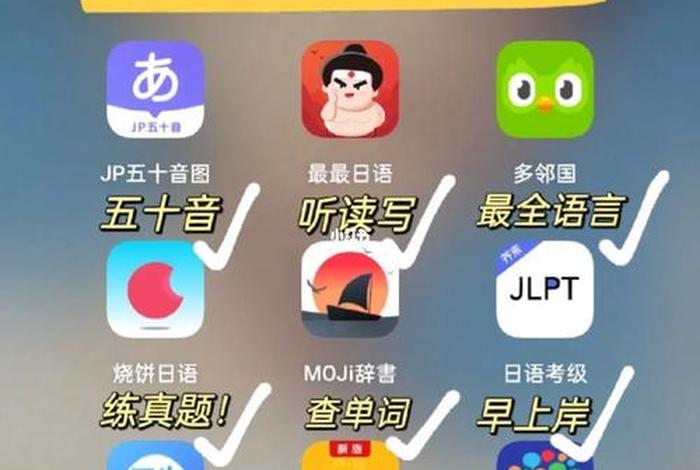 学习日语软件网站 - 学日语的软件app