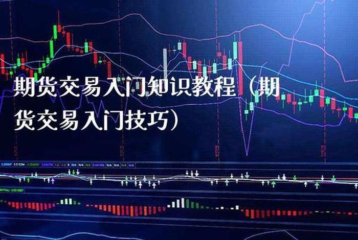 期货零基础自学教程、期货入门教程1