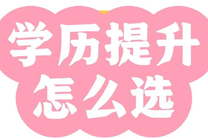 学习类别；学历类别网络教育有用吗