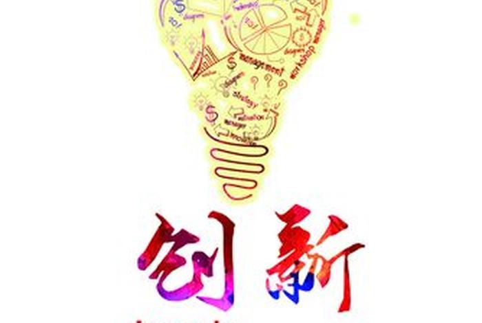 创新