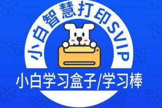 小白学习打印会员领取码，小白打印终身会员怎么买