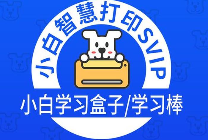 小白学习打印会员领取码，小白打印终身会员怎么买