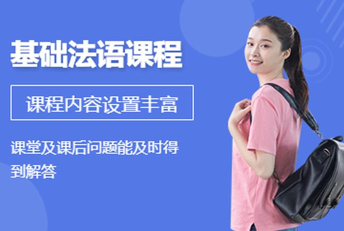 法语在线培训，法语培训网课