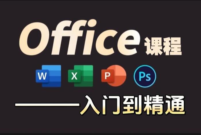 如何学习电脑办公软件，电脑办公软件怎么学
