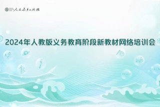 人教教材培训官网（人教教材培训官网入口）