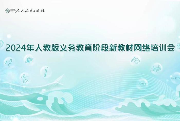 人教教材培训官网（人教教材培训官网入口）