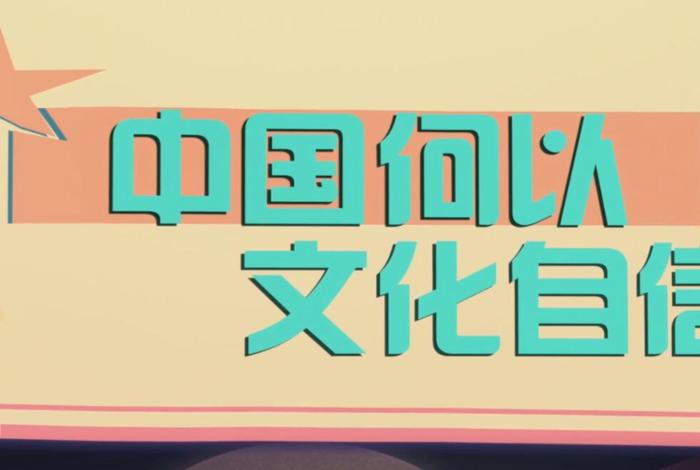 文化自信研究性学习收获 - 文化自信研究综述