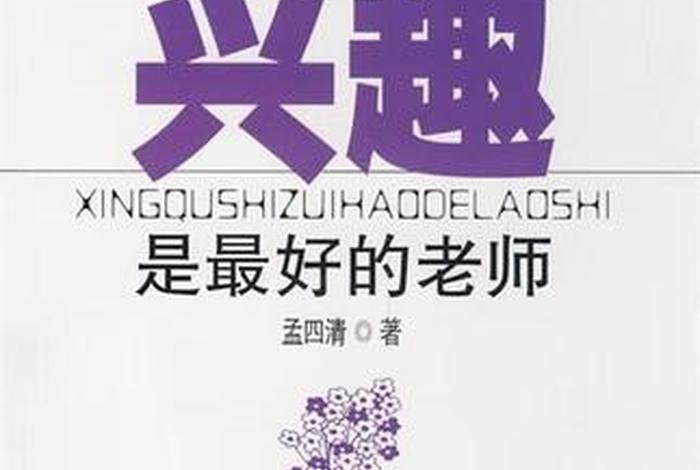 兴趣