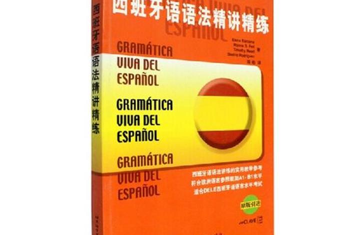 西语学习资料大全 西语入门教材
