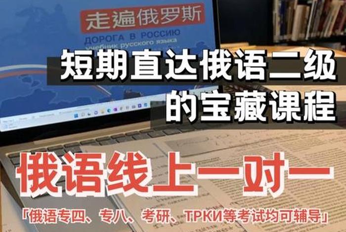 俄语网课平台；俄语网校