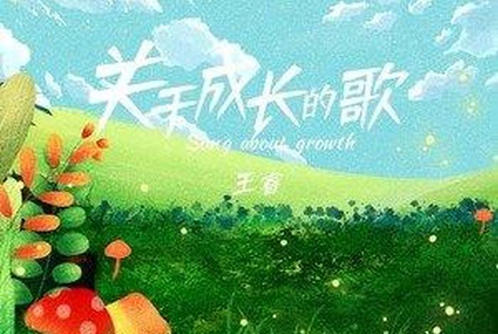 快乐的学习快乐的成长歌曲、歌词快乐的成长是什么歌