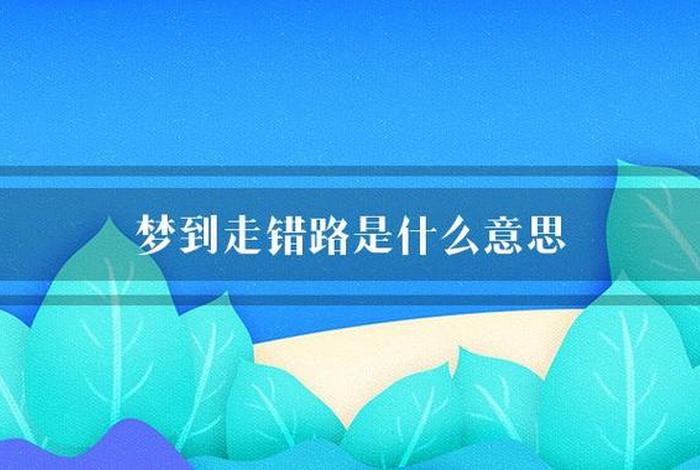 梦到