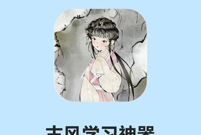 学习诗歌的软件，学诗的软件下载