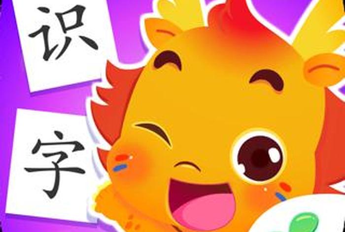 学习生字的动画片 - 学识字的动画片