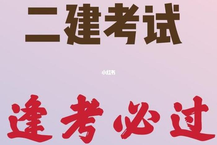 二建