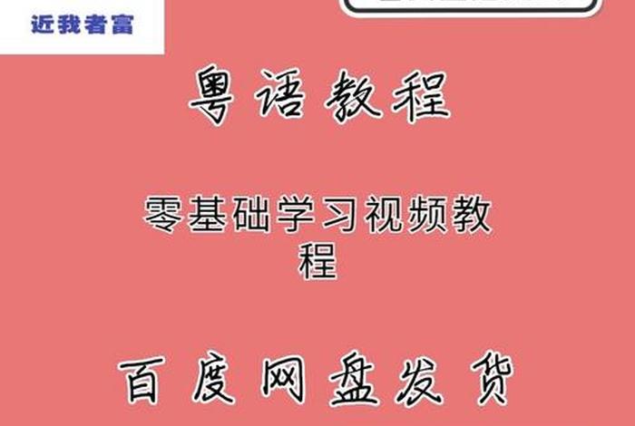 粤语正宗学习视频，粤语教学视频教程