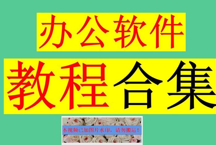 office学习教程 - office入门教学