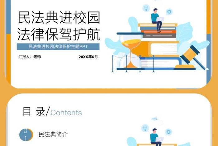 民法典学校篇；民法典校园篇
