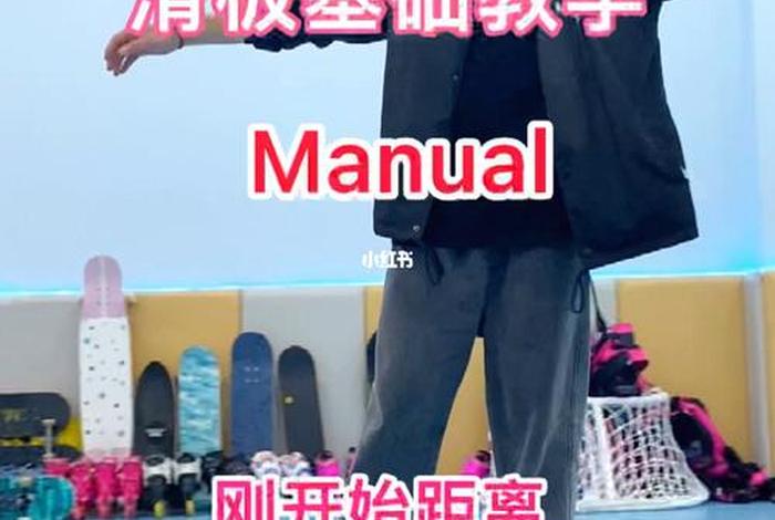 滑板新手入门教学 滑板新手入门教学4