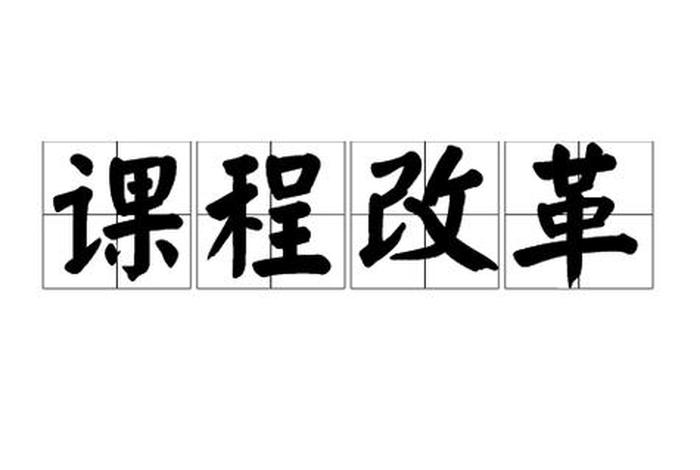 新课程强调改变学生的学生方式、新课程强调改变学生的学生方式,必须要改善