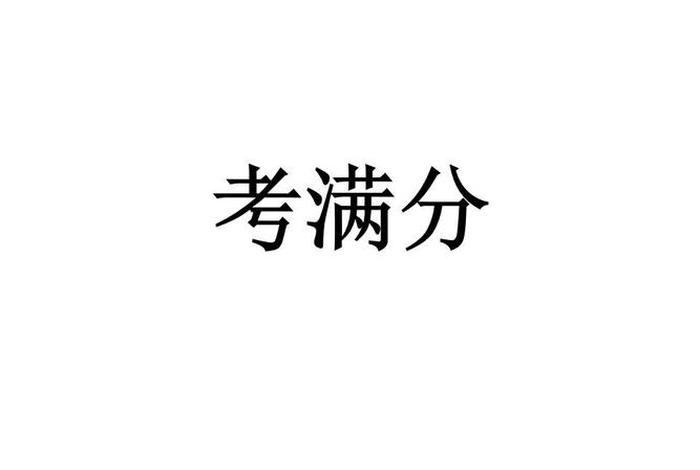 满分