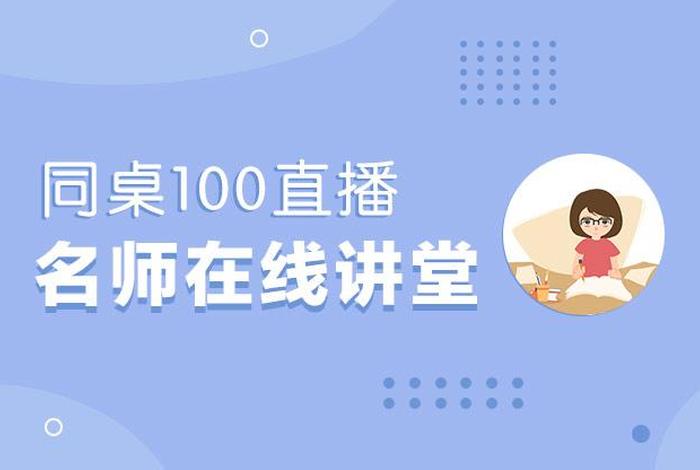 同桌100学习网免费；同桌100app官方版下载