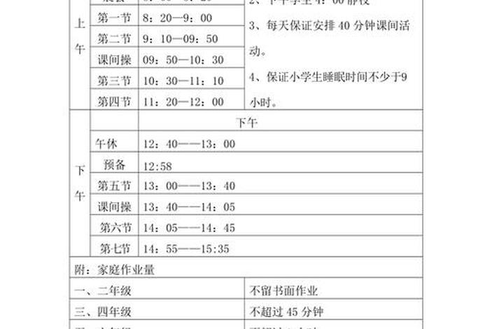小学生作息时间安排表 - 小学生作息时间安排表图片