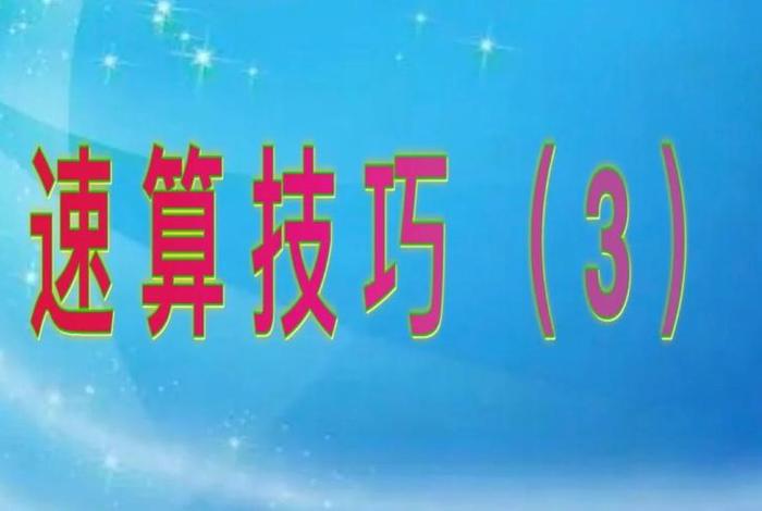 速算教程 速算教程视频
