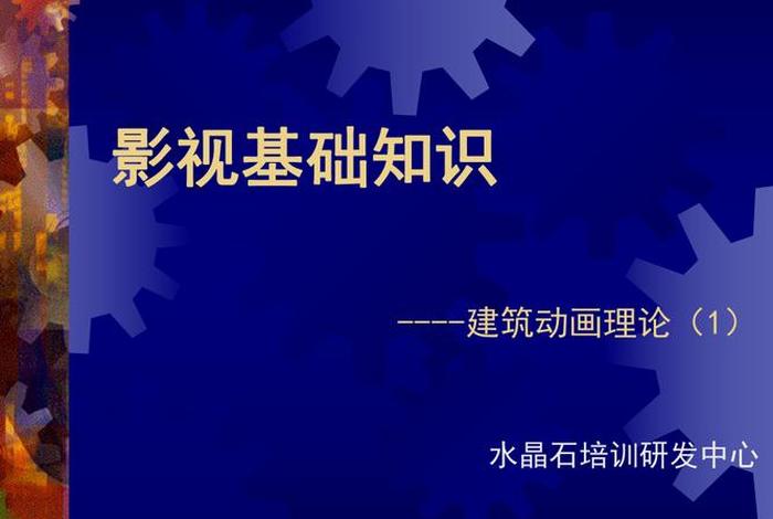 学习影视技巧 影视入门基础知识