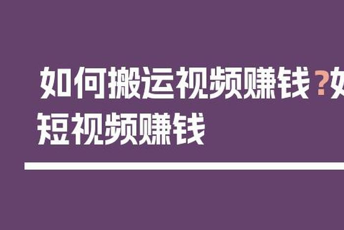 学习做视频赚钱、那些做视频的怎么赚钱是真的吗